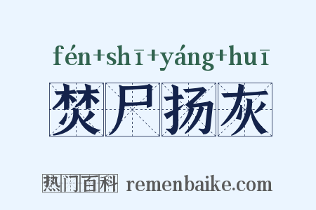 焚尸扬灰是什么意思的图片